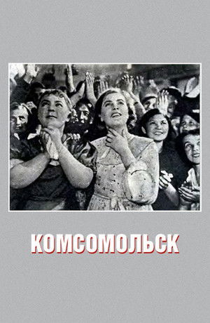 Комсомольск poszter