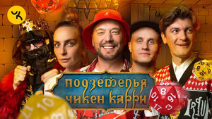 Подземелья Чикен Карри 1. évad Ep.7 7. epizód