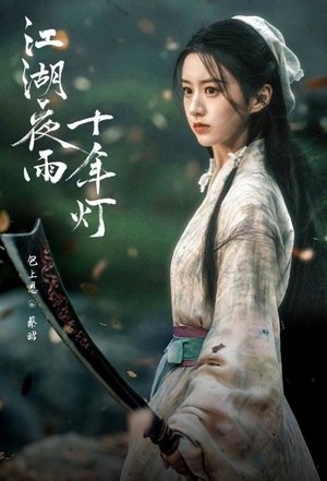 江湖夜雨十年灯 poszter