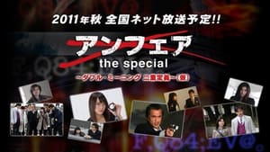 アンフェア the special～ダブル・ミーニング 二重定義 háttérkép