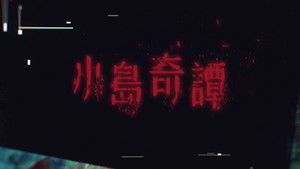 小島奇譚 kép