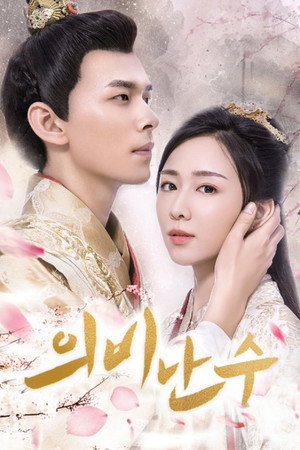 医妃难囚 poszter