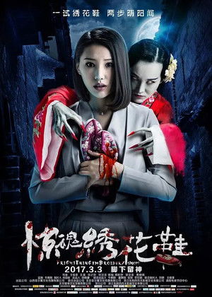 惊魂绣花鞋 poszter