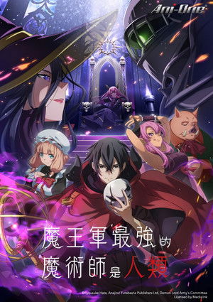 魔王軍最強の魔術師は人間だった poszter