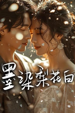 墨染梨花白 poszter