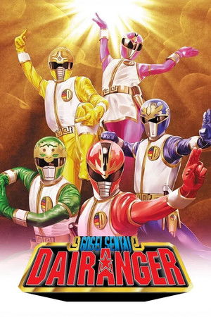 五星戦隊ダイレンジャー poszter