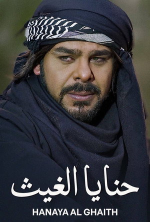 حنايا الغيث poszter