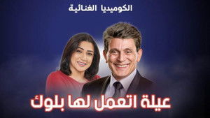 عيلة اتعملها بلوك háttérkép