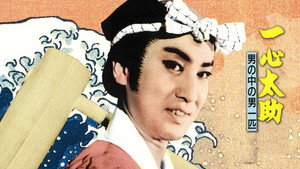 一心太助 男の中の男一匹 háttérkép