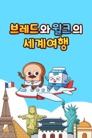 브레드와 윌크의 세계여행