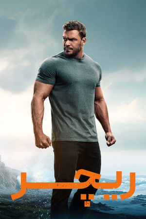 Reacher poszter
