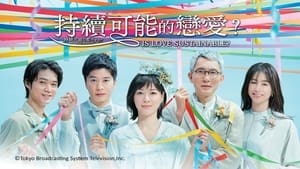 持続可能な恋ですか？～父と娘の結婚行進曲～ kép