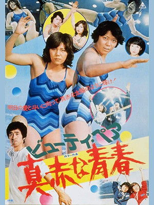 ビューティ・ペア　真赤な青春 poszter