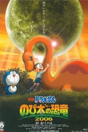 映画ドラえもん のび太の恐竜2006 poszter