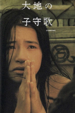 大地の子守歌 poszter