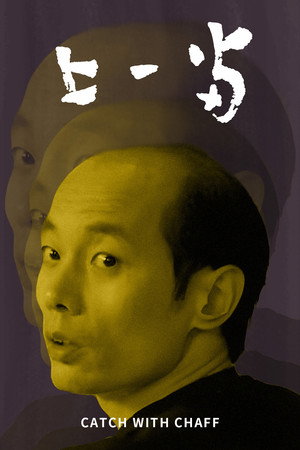 上一当 poszter