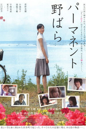 パーマネント野ばら poszter