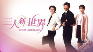 三人新世界 háttérkép