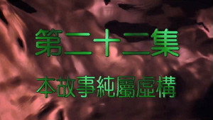 我和殭屍有個約會 2. évad Ep.22 22. epizód