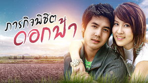 ภารกิจ พิชิตดอกฟ้า kép