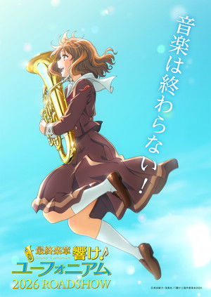 最終楽章 響け！ユーフォニアム 前編 poszter