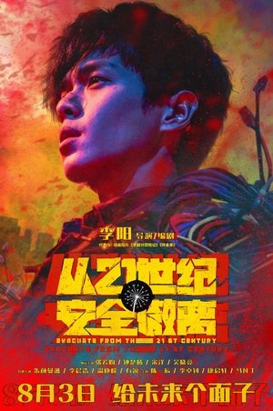 从21世纪安全撤离 poszter