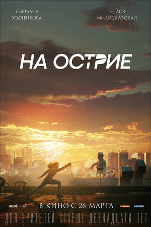 На острие poszter