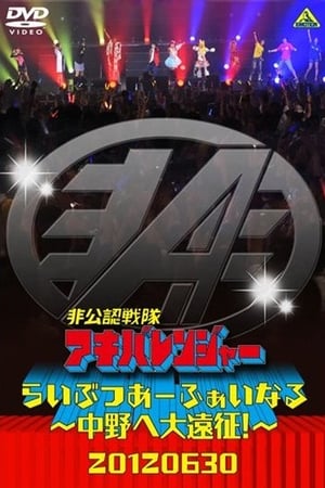 非公認戦隊アキバレンジャー