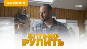 Батько рулить 3. évad Ep.1 1. epizód