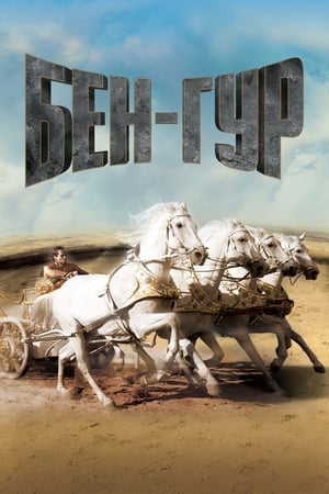 Ben-Hur poszter