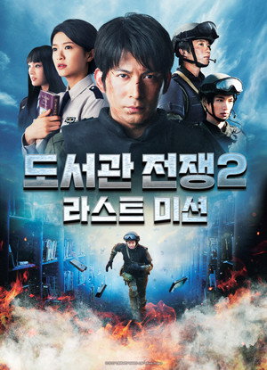 図書館戦争 -THE LAST MISSION- poszter