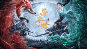子不语：夜行郎 háttérkép