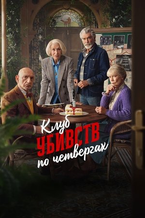 A csütörtöki nyomozóklub poszter