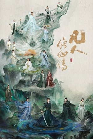 凡人修仙传 poszter