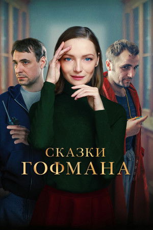 Сказки Гофмана poszter
