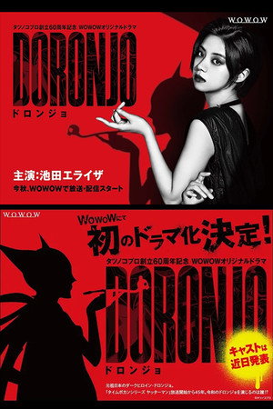 DORONJO／ドロンジョ poszter