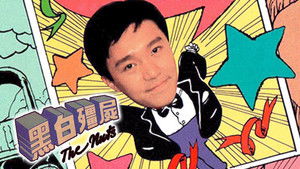 黑白殭屍 kép