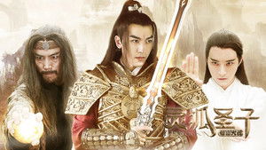 灵狐圣子2：仙山大战 háttérkép