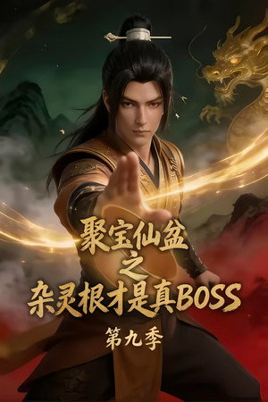 聚宝仙盆之杂灵根才是真BOSS