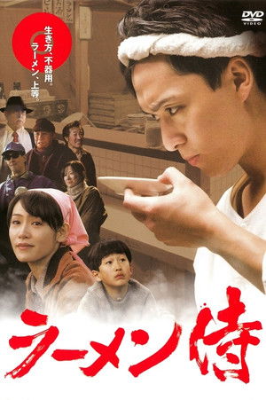 ラーメン侍 poszter