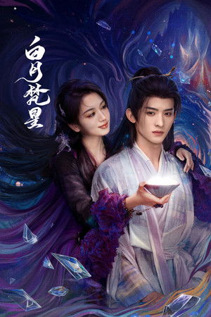 白月梵星 poszter
