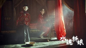 水诡新娘 háttérkép