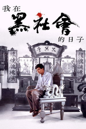 我在黑社會的日子 poszter
