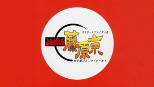 ストリートファイターⅡ よみがえる藤原京 時を駆けたファイターたち háttérkép