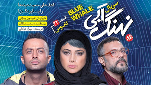 نهنگ آبی Season 1 Ep.22 22. epizód