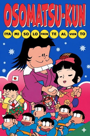 おそ松くん イヤミはひとり風の中 poszter