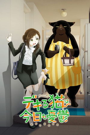 デキる猫は今日も憂鬱