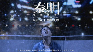 秦明·生死语者 háttérkép