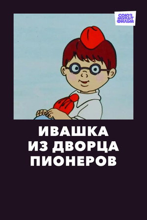 Ивашка из Дворца пионеров poszter