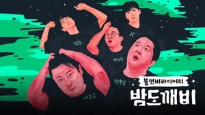 밤도깨비 kép